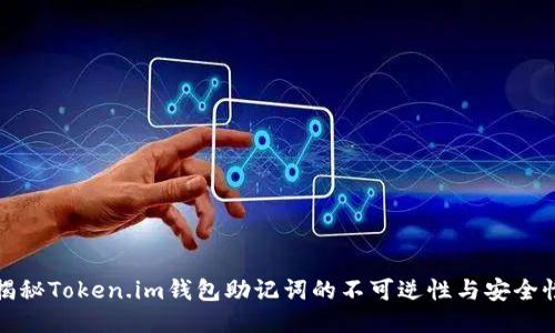 揭秘Token.im钱包助记词的不可逆性与安全性