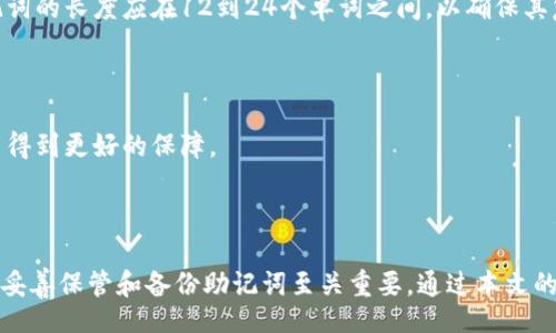 kata/kata
guanjici/guanjici

: 如何通过助记词安全找回您的IM钱包：全面指南  
关键词: 助记词, IM钱包, 加密货币, 钱包恢复 

### 如何通过助记词安全找回您的IM钱包：全面指南

在数字货币的世界中，钱包是我们存储资产的关键工具。这些钱包可以用来收发各种数字货币，包括比特币、以太坊等，其中IM钱包就是一种深受用户喜爱的加密货币钱包。然而，许多用户在使用IM钱包时可能会遇到一些问题，尤其是在需要找回钱包的时候。本文将详细讨论如何通过助记词找回您的IM钱包，并提供相关指南和注意事项。

#### 什么是IM钱包？

IM钱包是一款用户友好的加密货币钱包，旨在为用户提供安全、便捷的数字资产管理体验。IM钱包支持多种数字资产的存储与交易，具有较高的安全性和易用性。用户通过IM钱包可以自由交易、充值、提现自己的数字资产，满足用户对数字货币的基本需求。

IM钱包不仅提供基础的资产管理功能，还具备一些先进的特性，例如去中心化、私钥控制、数字签名等。用户在使用IM钱包时需要理解相关的安全性和隐私保护措施，确保资产的安全。

#### 助记词的定义与重要性

什么是助记词？

助记词（Mnemonic Phrase）是一组随机生成的单词，用以帮助用户记住复杂的加密货币钱包私钥。每个钱包在创建时通常都会生成一个助记词，用户需要妥善保管这组单词。助记词所对应的私钥可以用来恢复钱包，获取钱包中的资产。

助记词的重要性

助记词是钱包恢复的唯一凭证。如果用户遗忘了钱包密码或丢失了手机，没有助记词将无法找回钱包。因此，助记词不仅是用户访问和管理资产的钥匙，更是保管数字资产的核心。用户应该在创建钱包时仔细记录下助记词，并将其保存在安全的地方。

#### 如何通过助记词找回IM钱包

第一步：获取助记词

如果您还记得创建IM钱包时获得的助记词，您可以直接使用这个助记词进行恢复。如果您已经忘记了助记词或没有备份，那么将无法恢复钱包。

第二步：启动IM钱包应用

启动IM钱包应用，如果您是首次使用，可以在应用市场下载安装最新版本的IM钱包应用程序。

第三步：选择恢复钱包

在IM钱包应用的主界面，通常会有“恢复钱包”或“导入钱包”的选项。点击这个选项，以便进入助记词输入界面。

第四步：输入助记词

按顺序输入您之前记录的助记词，每个单词之间用空格隔开。确保输入的单词顺序正确，因为任何错误的输入都将导致恢复失败。

第五步：确认恢复

输入助记词后，IM钱包可能会要求您设置一个新的密码，以保护恢复后的钱包。完成密码设置后，您即可访问钱包中的数字资产。

#### 恢复钱包时的注意事项

确保助记词的安全

在输入助记词时，确保在一个安全、私密的环境中进行，避免他人窥看。助记词的泄露将导致钱包的安全性受到威胁，可能导致您的资产被窃取。

备份的重要性

在成功恢复钱包后，务必要再次备份您的助记词，并将其保存在多个安全的地方。可以考虑使用密码管理工具或物理备份方案，例如将助记词写在纸上，并存放在保险箱内。

#### 常见用户问题

问题一：如果我丢失了助记词，该如何找回我的钱包？

不幸的是，如果用户丢失了助记词，那么找回钱包几乎是不可能的。对于大多数加密货币钱包而言，助记词就是恢复钱包的唯一方法。因此，建议用户在创建钱包时确保将助记词妥善保管，避免丢失。如果您已丢失助记词，可以尝试查找您曾记录助记词的备份，但没有其他有效的恢复方案。

如何防止助记词的丢失？

为了防止助记词的丢失，用户可以采取以下几种策略：

1. **纸质备份**：将助记词写在纸上，保存在安全的地方，比如保险箱。

2. **多重备份**：可以考虑在不同的地方存放多份备份，以确保即使某一份丢失，仍然能够找到其他备份。

3. **密码管理器**：使用可靠的密码管理器存储助记词，可以防止丢失并增加安全性。

4. **安全环境**：确保在安心和没有人监视的环境中记录和输入助记词，避免他人的窃取。

问题二：如何避免IM钱包被盗或遭受黑客攻击？

安全是使用IM钱包的首要关注点，用户可以通过以下方法增强钱包的安全性：

1. **启用两步验证**：确保您的IM账户启用双重身份验证，以增加额外的安全层。

2. **定期更新软件**：保持IM钱包应用程序和设备的更新，确保获得最新的安全补丁。

3. **谨防钓鱼攻击**：警惕收到的来自未知发件人的电子邮件，确保不点击可疑链接，并及时更换密码。

4. **仅在可信网络上操作**：避免在公共Wi-Fi网络上进行敏感交易，尽可能使用安全的个人网络。

5. **使用硬件钱包**：如有可能，可以考虑将大部分资金存放到硬件钱包中，从而实现更高的安全性。

问题三：助记词的安全性如何评估？

助记词的安全性主要取决于其生成方式及存储地点。首先，用户应选择信誉良好的钱包应用，同时钱包生成助记词的随机性也非常重要。通常，助记词的长度应在12到24个单词之间，以确保其复杂度与安全性。

此外，用户应仔细考虑如何存储助记词：书写在纸上、电子文档保存或是借助安全的密码管理工具，都是常见的选择。

总之，通过合理的管理与保管方法，用户可以显著提升助记词的安全性，并为资产的安全保驾护航。只有确保助记词的安全，用户的加密资产才可能得到更好的保障。

### 结论

总结而言，通过助记词找回IM钱包的过程相对简单，但用户必须确保在创建和使用助记词时采取适当的安全措施。助记词是钱包恢复的关键，因此妥善保管和备份助记词至关重要。通过本文的介绍，希望每位用户都能更好地管理自己的IM钱包，并保护自己的数字资产安全。