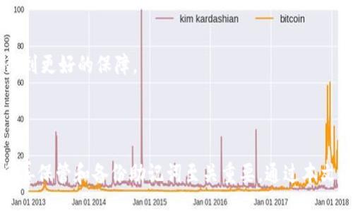 kata/kata
guanjici/guanjici

: 如何通过助记词安全找回您的IM钱包：全面指南  
关键词: 助记词, IM钱包, 加密货币, 钱包恢复 

### 如何通过助记词安全找回您的IM钱包：全面指南

在数字货币的世界中，钱包是我们存储资产的关键工具。这些钱包可以用来收发各种数字货币，包括比特币、以太坊等，其中IM钱包就是一种深受用户喜爱的加密货币钱包。然而，许多用户在使用IM钱包时可能会遇到一些问题，尤其是在需要找回钱包的时候。本文将详细讨论如何通过助记词找回您的IM钱包，并提供相关指南和注意事项。

#### 什么是IM钱包？

IM钱包是一款用户友好的加密货币钱包，旨在为用户提供安全、便捷的数字资产管理体验。IM钱包支持多种数字资产的存储与交易，具有较高的安全性和易用性。用户通过IM钱包可以自由交易、充值、提现自己的数字资产，满足用户对数字货币的基本需求。

IM钱包不仅提供基础的资产管理功能，还具备一些先进的特性，例如去中心化、私钥控制、数字签名等。用户在使用IM钱包时需要理解相关的安全性和隐私保护措施，确保资产的安全。

#### 助记词的定义与重要性

什么是助记词？

助记词（Mnemonic Phrase）是一组随机生成的单词，用以帮助用户记住复杂的加密货币钱包私钥。每个钱包在创建时通常都会生成一个助记词，用户需要妥善保管这组单词。助记词所对应的私钥可以用来恢复钱包，获取钱包中的资产。

助记词的重要性

助记词是钱包恢复的唯一凭证。如果用户遗忘了钱包密码或丢失了手机，没有助记词将无法找回钱包。因此，助记词不仅是用户访问和管理资产的钥匙，更是保管数字资产的核心。用户应该在创建钱包时仔细记录下助记词，并将其保存在安全的地方。

#### 如何通过助记词找回IM钱包

第一步：获取助记词

如果您还记得创建IM钱包时获得的助记词，您可以直接使用这个助记词进行恢复。如果您已经忘记了助记词或没有备份，那么将无法恢复钱包。

第二步：启动IM钱包应用

启动IM钱包应用，如果您是首次使用，可以在应用市场下载安装最新版本的IM钱包应用程序。

第三步：选择恢复钱包

在IM钱包应用的主界面，通常会有“恢复钱包”或“导入钱包”的选项。点击这个选项，以便进入助记词输入界面。

第四步：输入助记词

按顺序输入您之前记录的助记词，每个单词之间用空格隔开。确保输入的单词顺序正确，因为任何错误的输入都将导致恢复失败。

第五步：确认恢复

输入助记词后，IM钱包可能会要求您设置一个新的密码，以保护恢复后的钱包。完成密码设置后，您即可访问钱包中的数字资产。

#### 恢复钱包时的注意事项

确保助记词的安全

在输入助记词时，确保在一个安全、私密的环境中进行，避免他人窥看。助记词的泄露将导致钱包的安全性受到威胁，可能导致您的资产被窃取。

备份的重要性

在成功恢复钱包后，务必要再次备份您的助记词，并将其保存在多个安全的地方。可以考虑使用密码管理工具或物理备份方案，例如将助记词写在纸上，并存放在保险箱内。

#### 常见用户问题

问题一：如果我丢失了助记词，该如何找回我的钱包？

不幸的是，如果用户丢失了助记词，那么找回钱包几乎是不可能的。对于大多数加密货币钱包而言，助记词就是恢复钱包的唯一方法。因此，建议用户在创建钱包时确保将助记词妥善保管，避免丢失。如果您已丢失助记词，可以尝试查找您曾记录助记词的备份，但没有其他有效的恢复方案。

如何防止助记词的丢失？

为了防止助记词的丢失，用户可以采取以下几种策略：

1. **纸质备份**：将助记词写在纸上，保存在安全的地方，比如保险箱。

2. **多重备份**：可以考虑在不同的地方存放多份备份，以确保即使某一份丢失，仍然能够找到其他备份。

3. **密码管理器**：使用可靠的密码管理器存储助记词，可以防止丢失并增加安全性。

4. **安全环境**：确保在安心和没有人监视的环境中记录和输入助记词，避免他人的窃取。

问题二：如何避免IM钱包被盗或遭受黑客攻击？

安全是使用IM钱包的首要关注点，用户可以通过以下方法增强钱包的安全性：

1. **启用两步验证**：确保您的IM账户启用双重身份验证，以增加额外的安全层。

2. **定期更新软件**：保持IM钱包应用程序和设备的更新，确保获得最新的安全补丁。

3. **谨防钓鱼攻击**：警惕收到的来自未知发件人的电子邮件，确保不点击可疑链接，并及时更换密码。

4. **仅在可信网络上操作**：避免在公共Wi-Fi网络上进行敏感交易，尽可能使用安全的个人网络。

5. **使用硬件钱包**：如有可能，可以考虑将大部分资金存放到硬件钱包中，从而实现更高的安全性。

问题三：助记词的安全性如何评估？

助记词的安全性主要取决于其生成方式及存储地点。首先，用户应选择信誉良好的钱包应用，同时钱包生成助记词的随机性也非常重要。通常，助记词的长度应在12到24个单词之间，以确保其复杂度与安全性。

此外，用户应仔细考虑如何存储助记词：书写在纸上、电子文档保存或是借助安全的密码管理工具，都是常见的选择。

总之，通过合理的管理与保管方法，用户可以显著提升助记词的安全性，并为资产的安全保驾护航。只有确保助记词的安全，用户的加密资产才可能得到更好的保障。

### 结论

总结而言，通过助记词找回IM钱包的过程相对简单，但用户必须确保在创建和使用助记词时采取适当的安全措施。助记词是钱包恢复的关键，因此妥善保管和备份助记词至关重要。通过本文的介绍，希望每位用户都能更好地管理自己的IM钱包，并保护自己的数字资产安全。