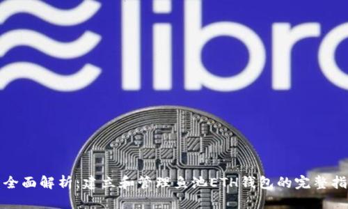 : 全面解析：建立和管理鱼池ETH钱包的完整指南