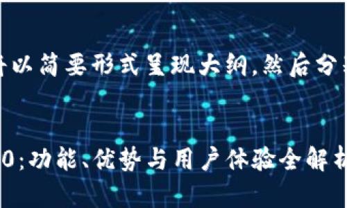 由于篇幅较长，下面的内容将以简要形式呈现大纲，然后分别针对问题提供详细的阐述。

:
探索Token.im钱包国际版2.0：功能、优势与用户体验全解析