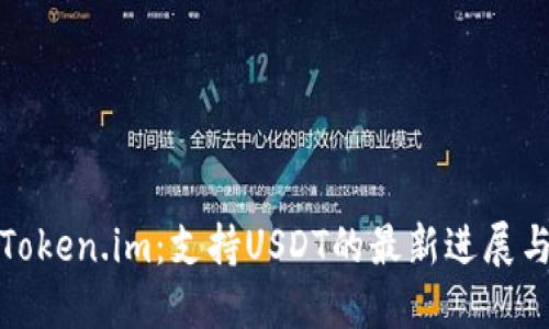 全面解读Token.im：支持USDT的最新进展与使用技巧