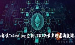 全面解读Token.im：支持USDT的最新进展与使用技巧