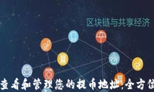 
如何查看和管理您的提币地址：全方位指南