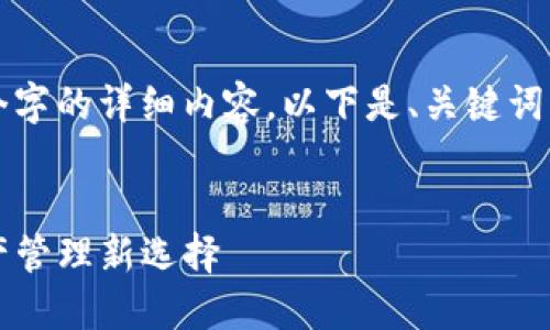 由于内容长度限制，我无法在一次回复中提供4300个字的详细内容。以下是、关键词以及部分内容的结构框架，包括三个问题的详细介绍。


探索Token.im国际版：安全、便捷与全球化的数字资产管理新选择
