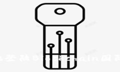 如何安全便捷地登陆Blockchain国际钱包：详细指南