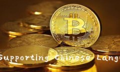 Top Cryptocurrency Wallets Supporting Chinese Language: A Co