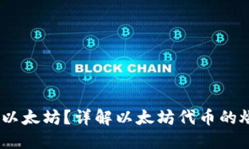 riaotiToken.im 钱包是否燃烧以太坊？详解以太坊代币的燃烧机制与Token.im钱包的作用