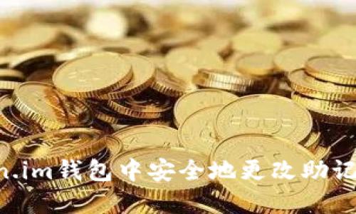 如何在Token.im钱包中安全地更改助记词：完整指南