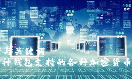 思考与关键词  
: 库神钱包支持的各种加密货币一览