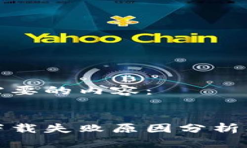 以下是您需要的内容：


火币钱包下载失败原因分析及解决方案