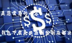 以下是您需要的内容：火币钱包下载失败原因分