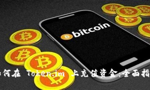 如何在 Token.im 上充值资金：全面指南