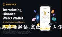  Token.im 打包速度的秘诀：高效提升工作效率的全