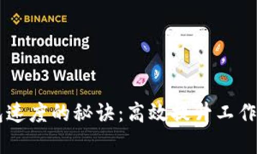  Token.im 打包速度的秘诀：高效提升工作效率的全面指南