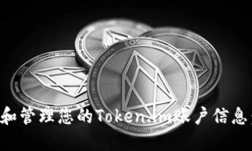 如何查看和管理您的Token.im账户信息：完整指南