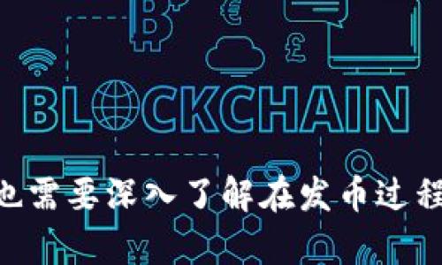 biao tiok链一键发币，轻松创建你的数字资产/biao ti
OK链, 一键发币, 数字资产, 区块链技术/guanjianci

引言
随着区块链技术的迅速发展，数字货币和数字资产的创建变得越来越受欢迎。特别是在近年来，很多人开始探索通过自己发币来实现资产的管理、交易及投资。而OK链的“一键发币”功能则为这一过程提供了极大的便利，使得即便是没有技术背景的普通用户也能轻松创建自己的数字资产。本文将详细介绍OK链一键发币的功能、流程及其相关应用，并讨论在这个过程中可能遇到的一些问题。

OK链一键发币概述
OK链是由OKEx团队推出的一款区块链公链，目的是为了解决当前区块链应用普遍面临的用户体验及技术门槛问题。其中，一键发币功能是OK链的亮点之一，让用户无论是个人开发者、企业还是项目方，都可以轻松进行数字资产的创建。

通过OK链的用户友好界面，用户只需填写一些基本信息，如币种名称、符号、总发行量等，就可以快速生成自己的数字资产。这样的设计不仅减少了学习成本，也使得区块链技术普及变得更加易于实现。

一键发币的使用流程
使用OK链进行一键发币的流程非常简单，主要包括以下几个步骤：

h41. 注册OK链账户/h4
首先，用户需要在OK链官网上注册一个账户。注册过程非常简单，只需填写基本的个人信息和联系方式。完成注册后，用户将获得一个数字钱包，用于存储新创建的数字资产。

h42. 选择一键发币功能/h4
在登录到OK链账户后，用户可以在平台菜单中选择“一键发币”选项，进入发币页面。系统将引导用户逐步完成发币所需的信息填写。

h43. 填写发币信息/h4
用户需要根据提示，填写以下几项重要信息：

ul
	listrong币种名称：/strong自定义币种的名称，通常应简短明了，便于用户记忆。/li
	listrong币种符号：/strong通常是该币种的缩写，例如“BTC”代表比特币。/li
	listrong总发行量：/strong设定该数字货币的最大供应量。/li
	listrong初始发行量：/strong设定首次可以流通的币量。/li
	listrong其他功能设置：/strong包括是否支持交易、转账等。/li
/ul

h44. 确认信息并提交/h4
在所有信息填写完成后，用户需仔细核对确认，确保无误后进行提交。系统会处理请求，并在几分钟内生成新的数字资产。

h45. 查看新币种信息/h4
用户可以在账户内查看自己新创建的币种，包括其市场表现、交易历史等。此后，用户可以选择进一步推广该币种，或将其用于其他商业活动。

可能的相关问题

h41. 发币过程中的常见问题及解决方案/h4
在使用OK链一键发币功能时，用户可能会遇到一些常见问题。比如：

ul
	li信息填写不准确导致系统拒绝处理/li
	li提交时网络异常导致请求失败/li
	li对发币功能的具体设置不够了解/li
/ul

解决方案包括：

ul
	listrong仔细检查信息：/strong在提交前确认所有的输入信息准确无误，并按照建议格式填写。/li
	listrong网络连接稳定：/strong确保在提交请求时网络连接稳定，避免使用公共WiFi等不可靠的网络。/li
	listrong学习更多资料：/strong用户可以通过参考OK链的官方文档、社区论坛等学习发币功能的全面知识。/li
/ul

h42. 如何有效推广自己的新数字资产/h4
新创建的数字资产需要一定的市场推广才能获得关注与流通。以下是一些推广策略：

ul
	listrong社交媒体宣传：/strong利用Twitter、Facebook、LinkedIn等社交平台发布相关信息，吸引用户关注。/li
	listrong参与区块链社区：/strong在相关的论坛、社区活跃发言，与潜在用户进行互动。/li
	listrong设立激励机制：/strong可以设定一些激励措施，比如邀请用户加入社区后给予一定数量的代币。/li
/ul

在推广过程中，真实的用户反馈和透明的信息发布极为重要，这将帮助用户建立信任，促进数字资产的流通。

h43. 对新数字资产的法律及合规性考虑/h4
创建和发行数字资产需要考虑法律及合规性，包括但不限于以下几点：

ul
	listrong了解当地法律：/strong最重要的是了解自己所在国家或地区关于数字货币的法律法规，确保符合所有规定。/li
	listrong合规性报告：/strong根据法律要求，可能需要提交合规性报告，说明数字资产的用途和运营模式。/li
	listrong用户隐私保护：/strong在处理用户数据时，必须遵循隐私保护相关法律，确保用户信息的安全。/li
/ul

遵循法律与合规性要求，不仅可以避免潜在的法律问题，也能提高用户的信任感，增强数字资产的市场价值。

总结
OK链一键发币功能的出现，极大简化了数字资产创建的过程，使得更多的人有机会参与到区块链的世界中。掌握这一工具后，每个人都能轻松创建并管理自己的数字资产。然而，用户也需要深入了解在发币过程中涉及的法律合规性、有效推广等问题，以保证数字资产能够健康、安全地运作。通过合理的策略与推广方式，有望让新创建的币种实现其设计初衷，获得成功。