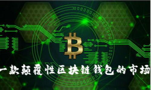 探索Token.im：一款颠覆性区块链钱包的市场潜力与未来展望