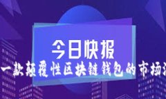 探索Token.im：一款颠覆性区块链钱包的市场潜力与