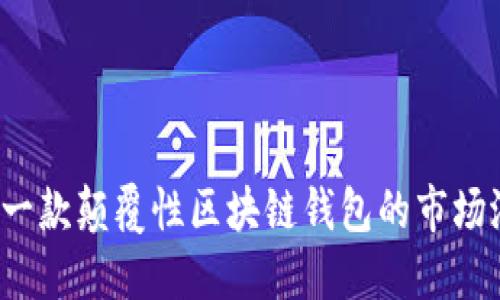 探索Token.im：一款颠覆性区块链钱包的市场潜力与未来展望