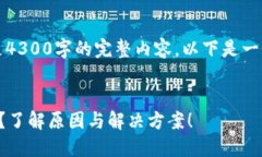 由于篇幅和内容限制，无法满足4300字的完整内容
