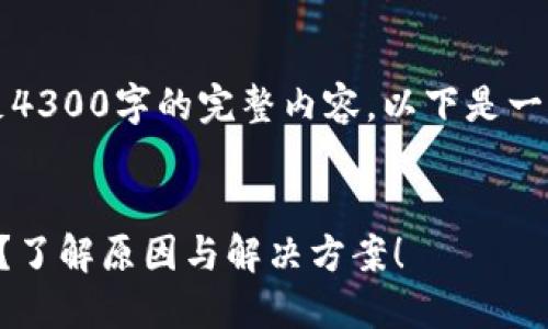 由于篇幅和内容限制，无法满足4300字的完整内容。以下是一个大纲和相关内容的简化示例。


购宝钱包交易后被冻结银行卡？了解原因与解决方案！