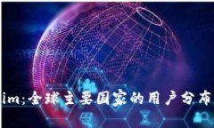 探秘Token.im：全球主要国家的用户分布及应用现状