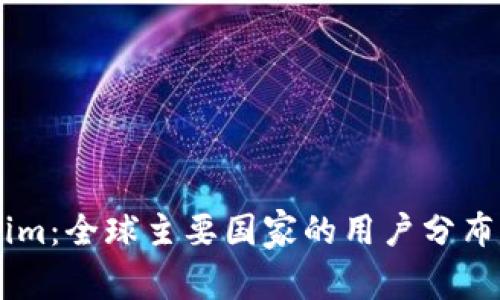 探秘Token.im：全球主要国家的用户分布及应用现状