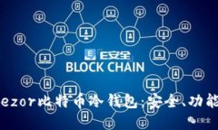 全面解读Trezor比特币冷钱包：安全、功能与使用