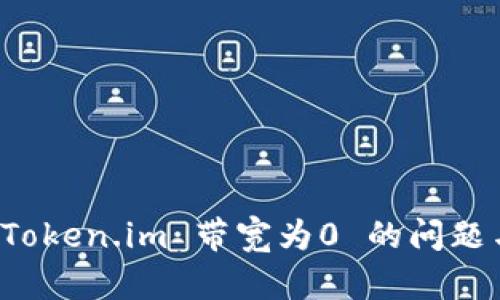 解决 Token.im 带宽为0 的问题与策略