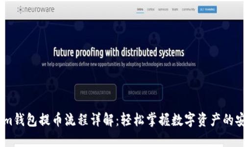 token.im钱包提币流程详解：轻松掌握数字资产的安全提取