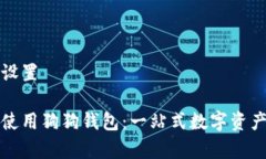 和关键词设置如何有效使用狗狗钱包：一站式数