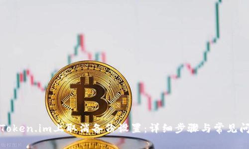 如何在Token.im上取消备份设置：详细步骤与常见问题解答