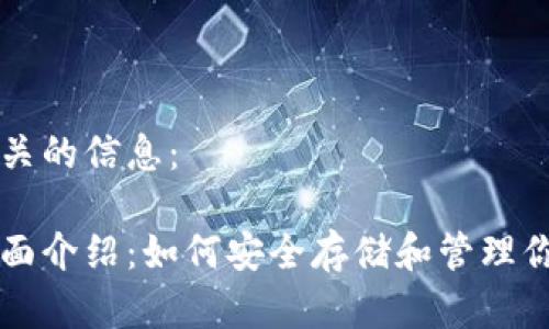 为您提供和相关的信息：

狗狗币钱包全面介绍：如何安全存储和管理你的狗狗币资产