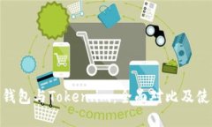 Bitpie钱包与Token.im：全面对比及使用指南