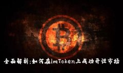 全面解析：如何在imToken上成功开设市场