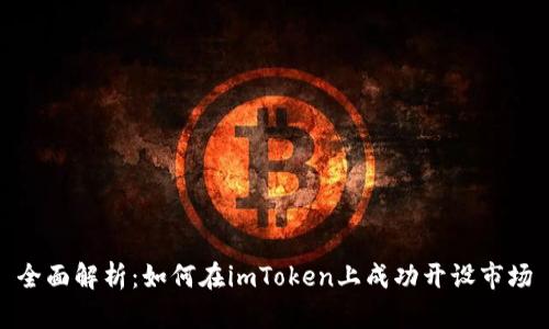 全面解析：如何在imToken上成功开设市场