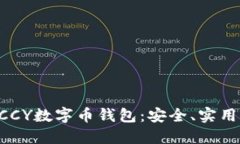 深入探讨DCCY数字币钱包：安全、实用与未来发展