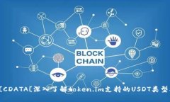 latex code![CDATA[深入了解token.im支持的USDT类型及其