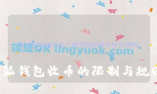  比特派钱包收币的限制与规则详解