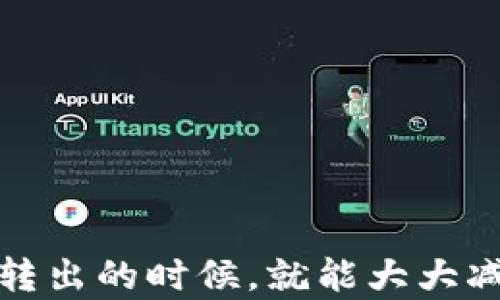 
  解决 Token.im 转出一直等待确认的终极指南/  

关键词：
 guanjianci Token.im, 转出, 等待确认, 加密货币/ guanjianci 

---

### 什么是 Token.im？

Token.im 是一种去中心化的钱包，用户可以通过它管理和转移各种加密货币资产。作为一个去中心化的解决方案，Token.im 提供了用户对其资产的完全控制权，用户可以对自己的资产进行转移、交易和持有。然而，有时在进行资产转移时，用户可能会遇到“等待确认”的问题，即转出请求未得到及时处理，这常常让人感到困惑与焦虑。

### Token.im 转出转账的基本流程

在Token.im中进行转账，大致遵循以下步骤：

1. 用户登录Token.im 钱包。
2. 选择要转出的加密货币。
3. 输入接收者的地址和转账金额。
4. 确认交易信息并提交交易请求。
5. 根据区块链网路的处理速度，观察交易状态。通常会出现“等待确认”的状态。

理解这个流程，可以帮助用户更好地了解可能出现问题的地方。因此，当用户在转出时遇到“等待确认”这一情况时，可以稍微安静下来，首先了解原因，而不是急于焦虑。

### 为什么 Token.im 转出可能会一直等待确认？

用户在使用 Token.im 进行资产转移时，遇到“等待确认”的状态，其实是因为交易未在区块链上得到确认。造成这种情况的原因可以非常复杂，这里罗列一些主要因素：

1. **网络拥堵**：当太多的交易同时提交到区块链时，网络可能会变得拥堵。这种情况下，矿工会优先处理交易费用更高的交易，导致其他交易被延迟确认。

2. **交易费用不足**：如果用户在提交交易时，选择的交易费用过低，那么矿工可能会无动于衷。这种情况下，用户可以手动提高交易费用以加快确认速度。

3. **区块链的确认时间**：不同的区块链有不同的区块生成时间。在比特币网络中，平均确认时间约为10分钟，而以太坊网络则更快，但依然会受到网络状况的影响。

4. **钱包软件的问题**：Token.im本身也可能由于技术问题导致交易失败。这种情况较为少见，如遇到可咨询社区或联系客服。

5. **网络连接问题**：用户的网络连接不良也可能导致未能有效提交交易请求，造成“等待确认”的状态。

### 如何处理“等待确认”的交易？

在遇到“等待确认”的情况后，用户可以采取以下步骤处理：

1. **确认交易状态**：
   - 用户可以在Token.im 钱包内检查交易状态，或使用区块链浏览器（如区块链.info 或 etherscan.io）查看交易是否已经被包括在区块中。

2. **提升交易费用**：
   - 如果用户认为是由于交易费用过低导致的延迟，可以选择“加速交易”功能，通常需要支付额外费用以提高交易优先级。

3. **耐心等待**：
   - 有时候因为网络拥堵导致的延迟是暂时的，用户可以选择等待一段时间，直到交易最终被确认。

4. **撤销交易**：
   - 如果交易处于未确认状态用户可能有机会取消，如果网络不再处理该笔交易则可以撤销。

### 相关问题

#### 问题一：如何选择合适的交易费用？

理解交易费用的重要性
在区块链中，交易费用是用户支付给矿工以处理其交易的费用。选择合适的交易费用可以有效降低等待确认的时间。每一个区块都有大小限制，因此，矿工会优先处理支付高交易费用的交易。

如何检查当前网络费用
在进行交易时，用户可以通过一些在线工具（比如Mempool.space）来查看当前网络的平均交易费用。这些工具能够实时更新，显示哪些费用范围内的交易要更快得到确认。

怎样提高区块链交易的成功率
用户可以依据当前网络的状态，适当提升交易费用。例如，在网络繁忙时，选择更高的费用可以加快交易的确认。此外，尽量避免在网络较忙时进行大额交易，分批进行可能更为明智。

#### 问题二：如何判断交易是否成功？

交易确认的标志
在区块链上，交易被确认的标志是它包含在某个块中。用户可以通过区块链浏览器查找其交易的哈希值，查看是否已经被矿工打包到区块中。

常见的交易状态
常见的交易状态有“Pending”（待处理）、“Confirmed”（已确认）和“Failed”（失败）。每个人可以通过观察这些状态判断交易进展。如果长时间处于Pending状态则需关注。

如何处理持续未确认的交易
若发现自己交易长时间未确认，可以选择通过钱包中提供的回退或取消功能终止该交易，甚至联系钱包客服。在此过程中，用户应及时关注其资产安全，如有必要可暂时转移资金。

#### 问题三：什么条件会导致转出资产失败？

识别失败原因的必要性
虽然加密货币交易通常安全快捷，但有时交易会因各种原因而失败。用户需了解可能的失败原因和解决方案。常见的转出失败原因包括但不限于：

1. **网络问题**：网络连接不稳定可能导致交易未能正确提交。
2. **钱包问题**：Token.im 钱包可能因维护而暂时无法使用，用户在此期间应避免进行交易。
3. **输入错误**：转账时，一旦输入错误的接收地址，转账将会失败或出现问题，需再次检查并确保输入信息的正确性。

避免转出失败的方法
用户在进行加密货币交易时，务必仔细确认信息，确保网络稳固，并检查钱包状态。此外，建议在进行大额交易前先进行小额转账，以验证一切正常。

---

总体而言，了解 Token.im 转出时的等待确认可能是由多种因素造成的。如果用户能够根据上述信息采取相应措施，那么在使用 Token.im 进行加密货币转出的时候，就能大大减少遇到这种困扰的几率，提升使用体验。希望这篇终极指南能给您提供帮助，并让您的加密资产转移得更加顺利！