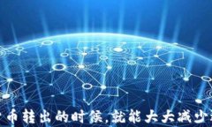   解决 Token.im 转出一直等待确认的终极指南/  关