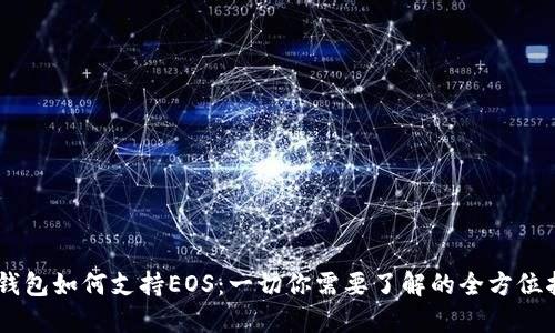 IM钱包如何支持EOS：一切你需要了解的全方位指南