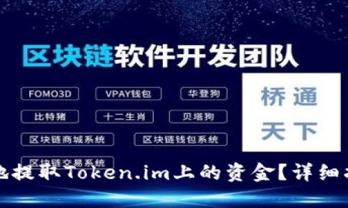 如何安全便捷地提取Token.im上的资金？详细指南与实用技巧