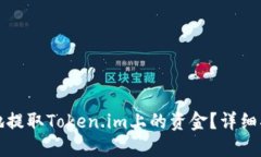 如何安全便捷地提取Token.im上的资金？详细指南与