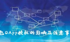  IM钱包DApp授权的影响及注意事项详解