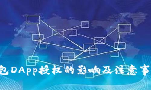  IM钱包DApp授权的影响及注意事项详解