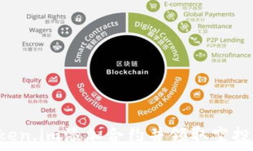  
如何在Token.im添加合约并领取空投：完整指南