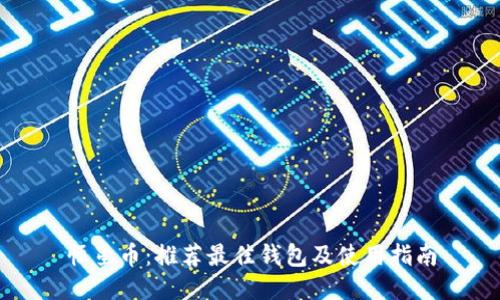 恒星币：推荐最佳钱包及使用指南