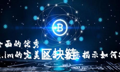 思考一个吸引用户查看且详细全面的优秀
深入探讨以太坊私有链与Token.im的完美结合：为您揭示如何安全高效地发行自己的数字资产